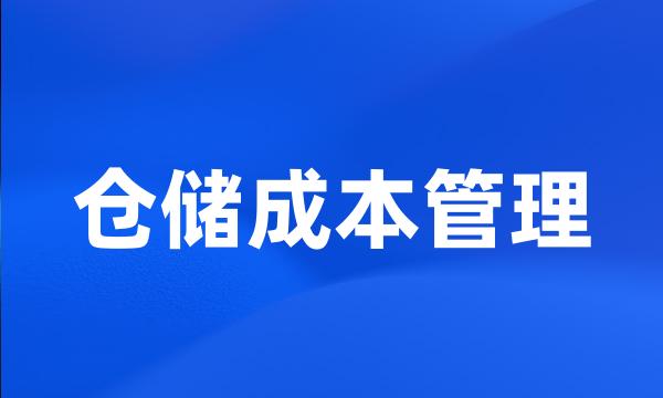 仓储成本管理