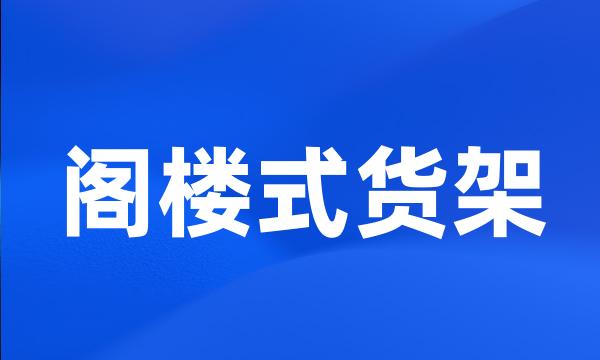 阁楼式货架