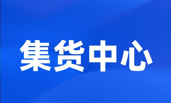 集货中心