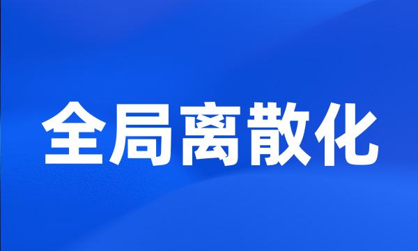 全局离散化