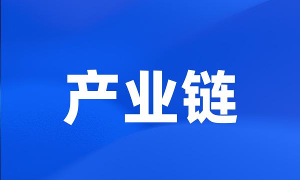 产业链