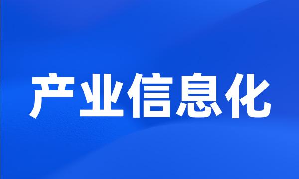 产业信息化