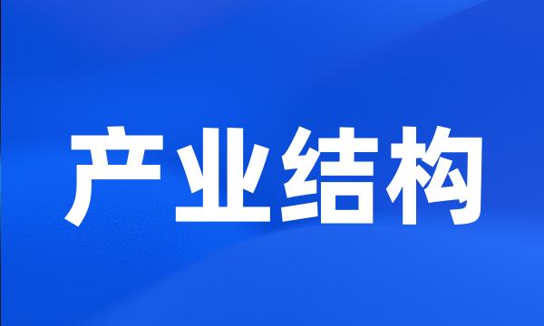 产业结构