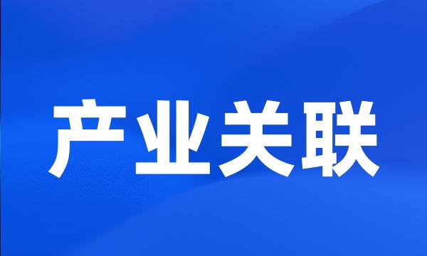 产业关联