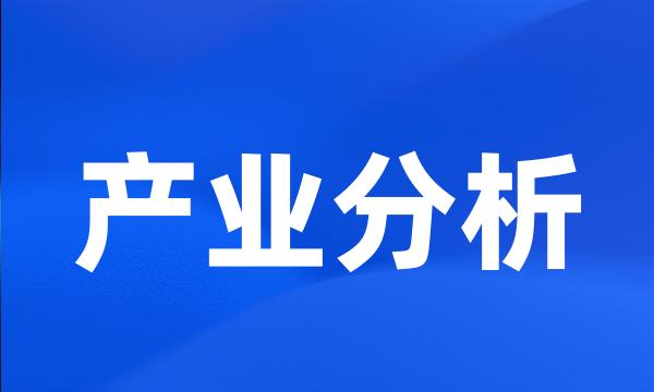 产业分析