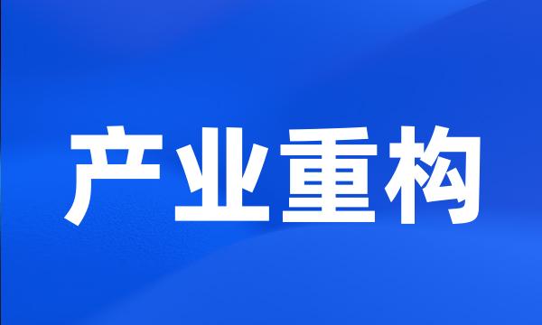 产业重构