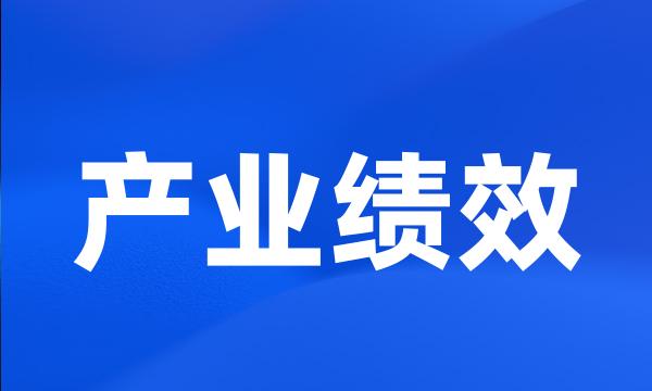 产业绩效