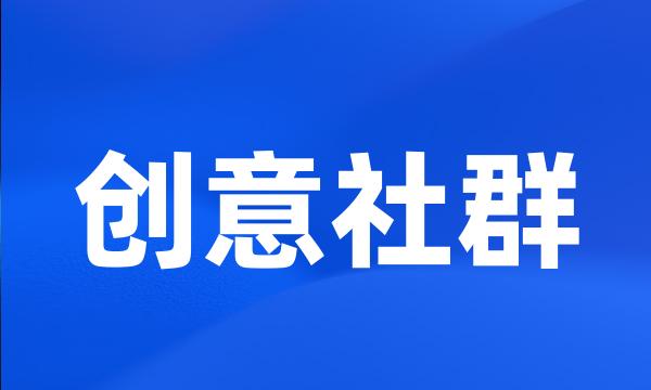 创意社群