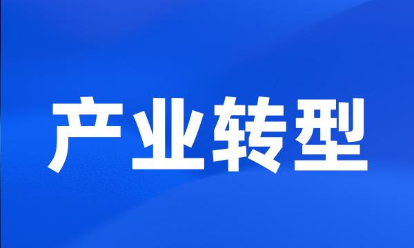 产业转型