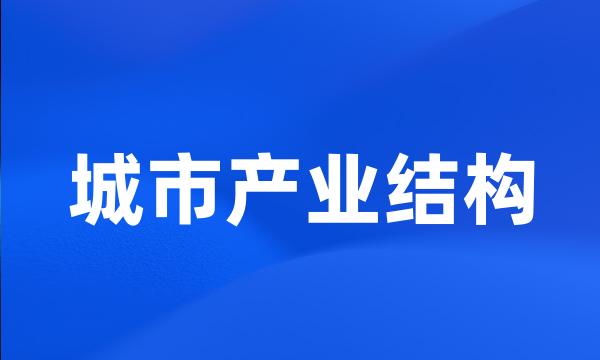 城市产业结构