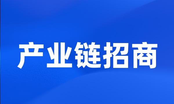 产业链招商