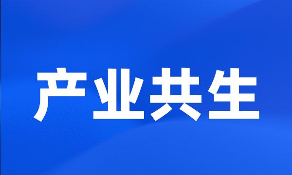 产业共生