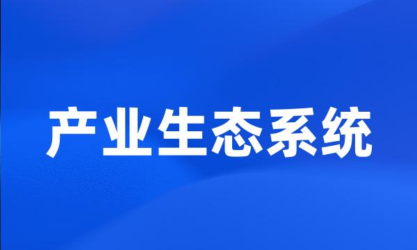 产业生态系统