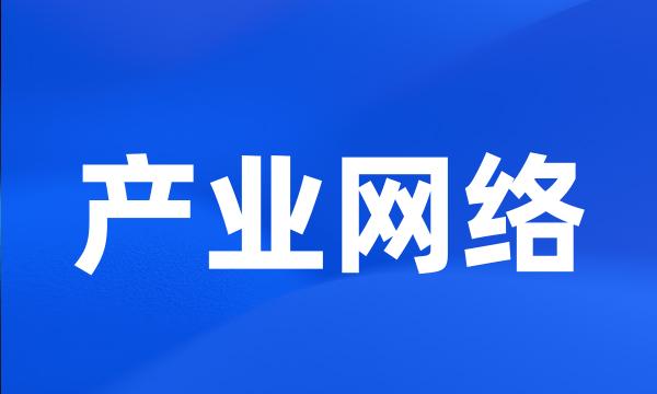 产业网络