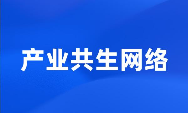 产业共生网络