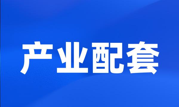 产业配套