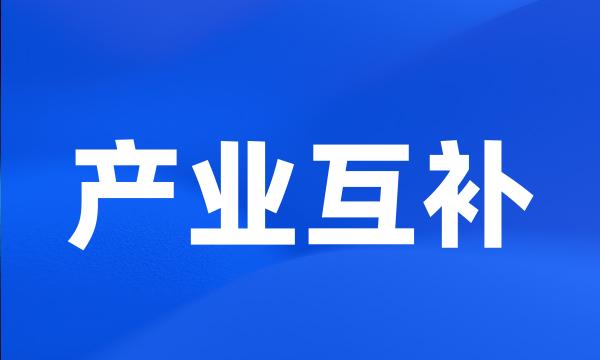 产业互补