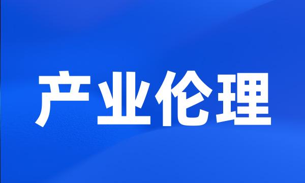 产业伦理