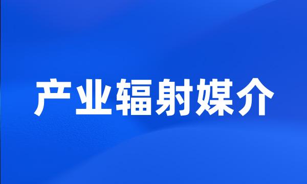 产业辐射媒介