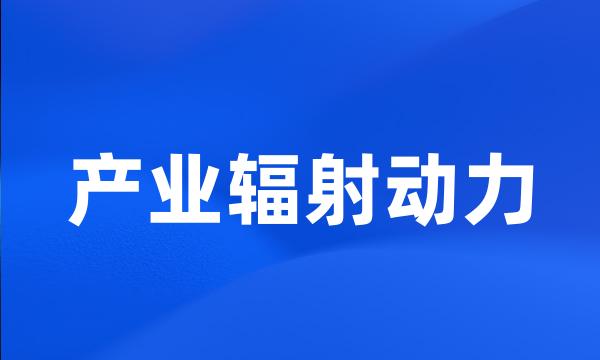 产业辐射动力