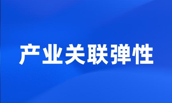 产业关联弹性