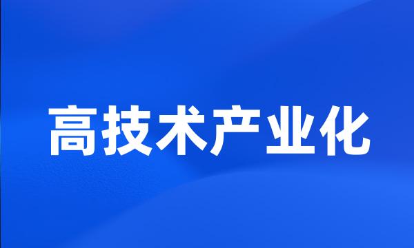 高技术产业化