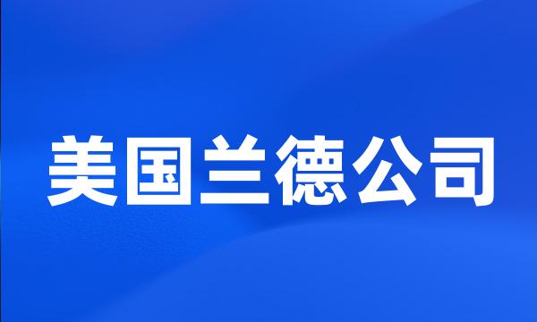 美国兰德公司