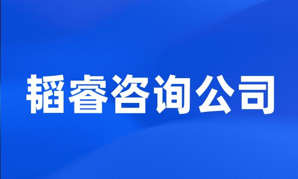 韬睿咨询公司