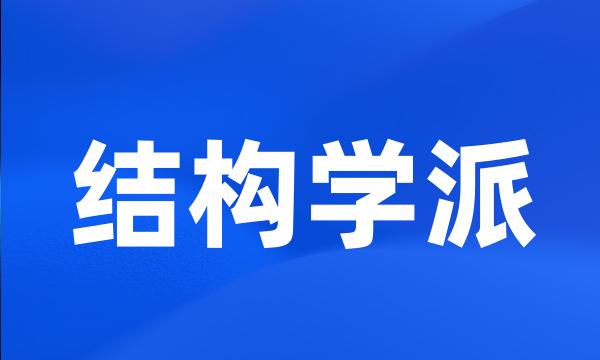 结构学派