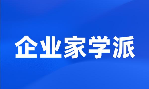 企业家学派