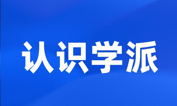 认识学派