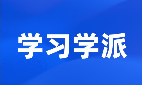 学习学派