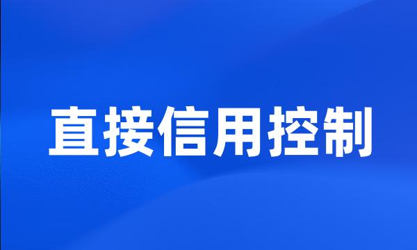 直接信用控制