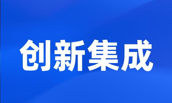 创新集成