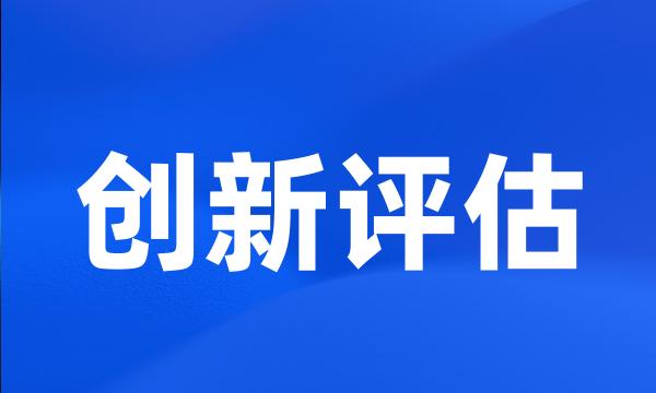 创新评估