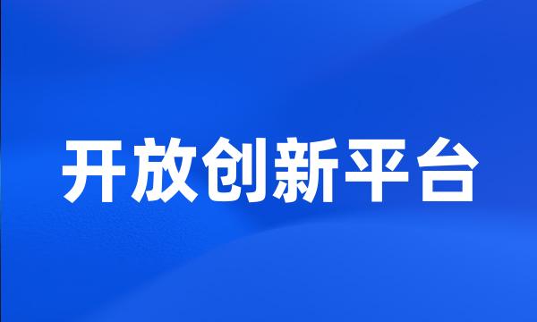 开放创新平台