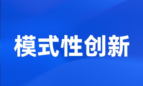 模式性创新