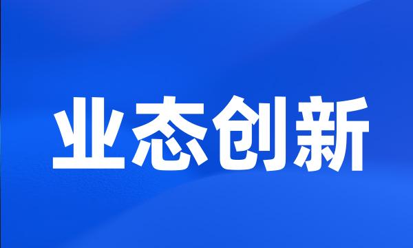 业态创新