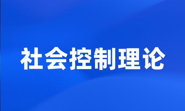 社会控制理论