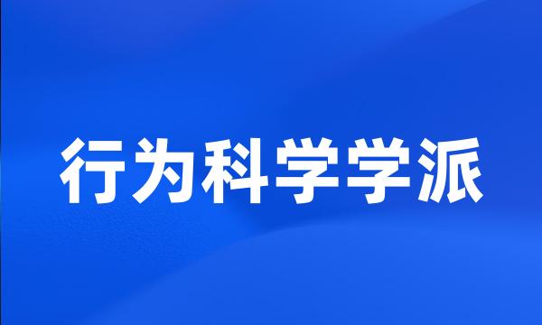 行为科学学派