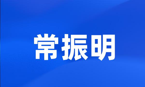 常振明