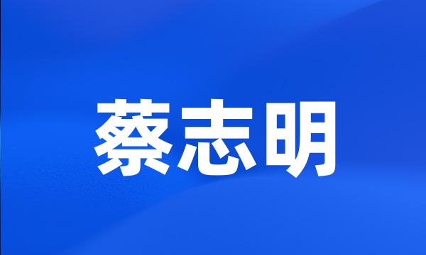 蔡志明