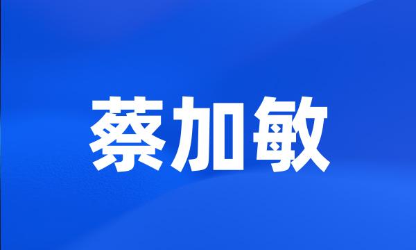 蔡加敏