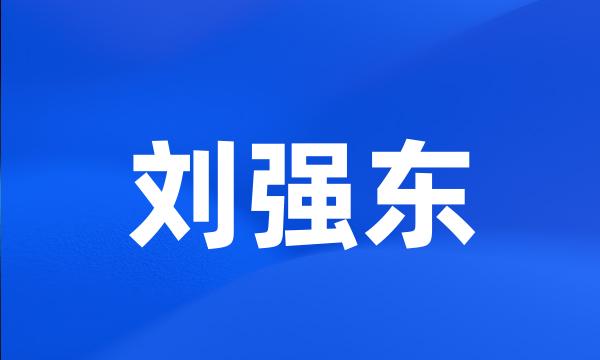 刘强东