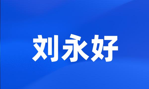 刘永好