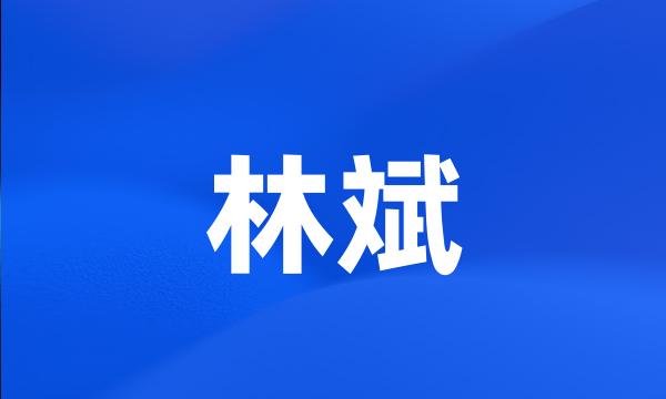 林斌