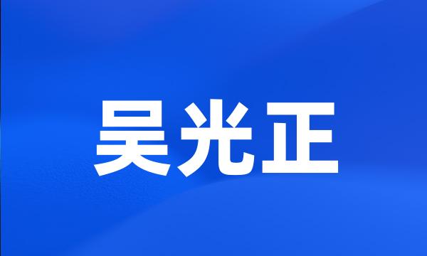 吴光正