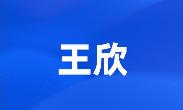 王欣