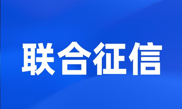 联合征信