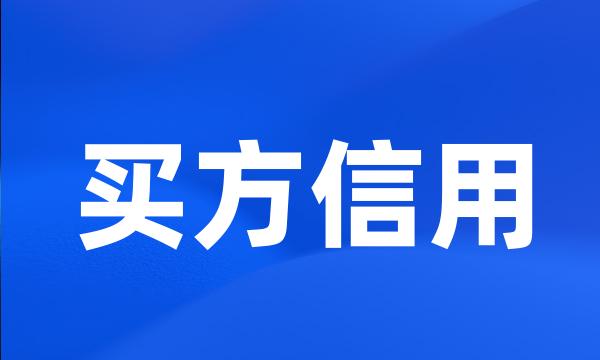 买方信用